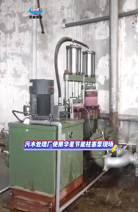 污水處理廠使用華星節能柱塞泵現場