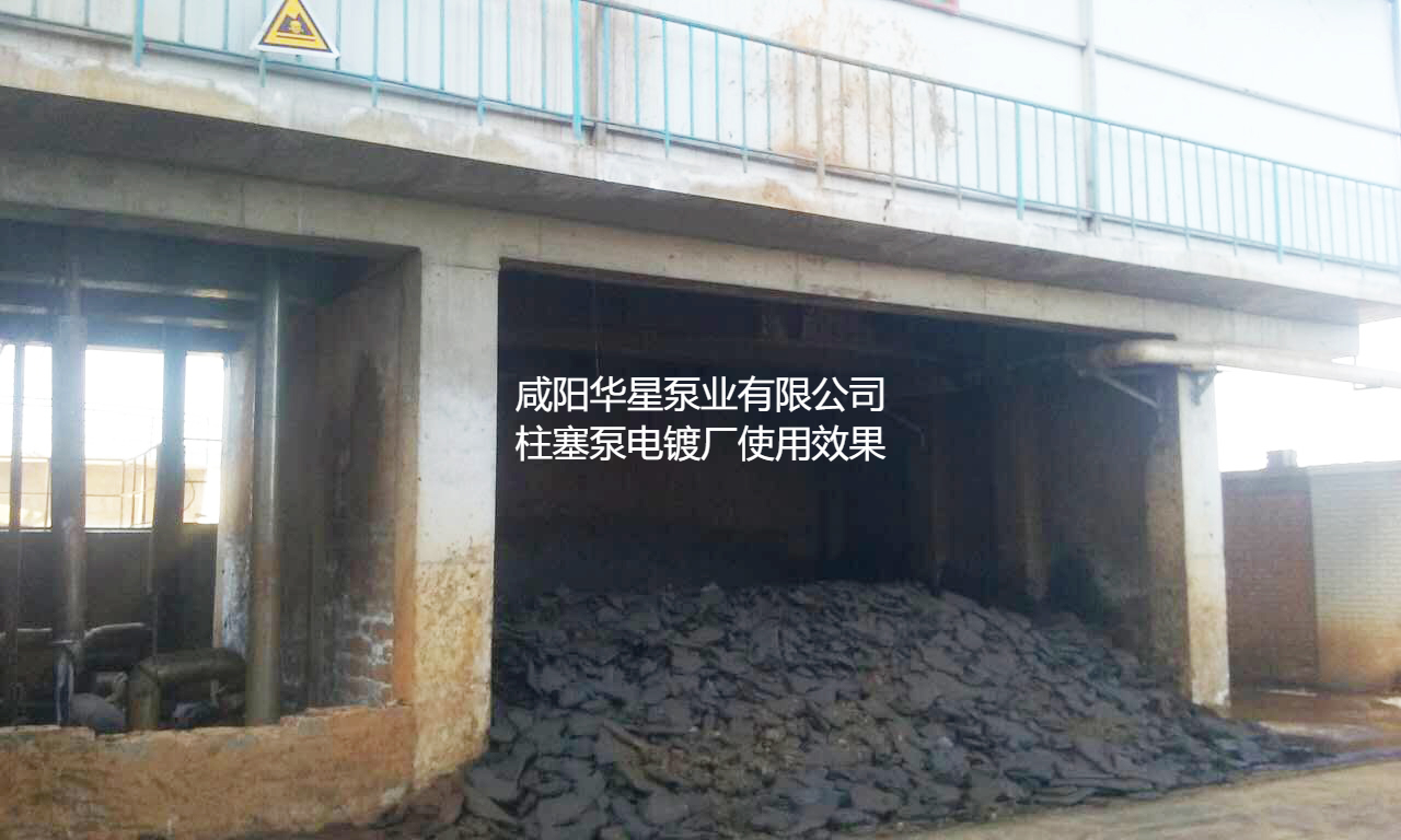 咸陽華星泵業有限公司柱塞泵電鍍廠使用現場-02 咸陽華星泵業有限公司柱塞泵電鍍廠使用現場-02